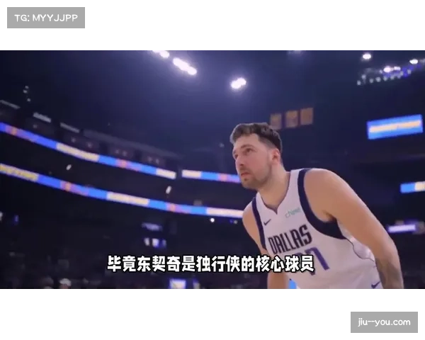 东契奇伤退检验球队应急能力 独行侠单核体系暴露脆弱性